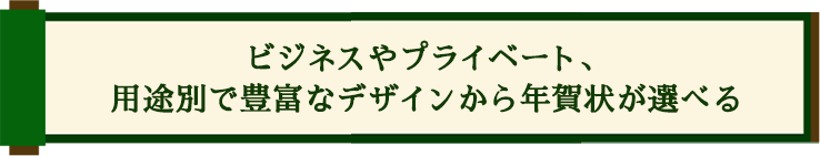 ビジネスやプライベート、用途別で豊富なデザインから年賀状が選べる