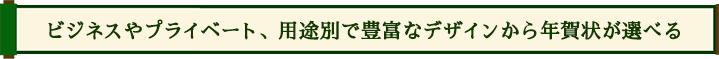 ビジネスやプライベート、用途別で豊富なデザインから年賀状が選べる