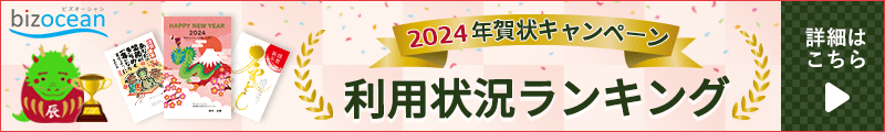 2024年賀状キャンペーン 利用状況ランキング