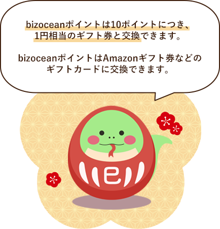 bizoceanポイント10ポイントにつき、1円相当のギフト券と交換ができます。bizoceanポイントはAmazonギフト券などのギフトカードに交換できます。