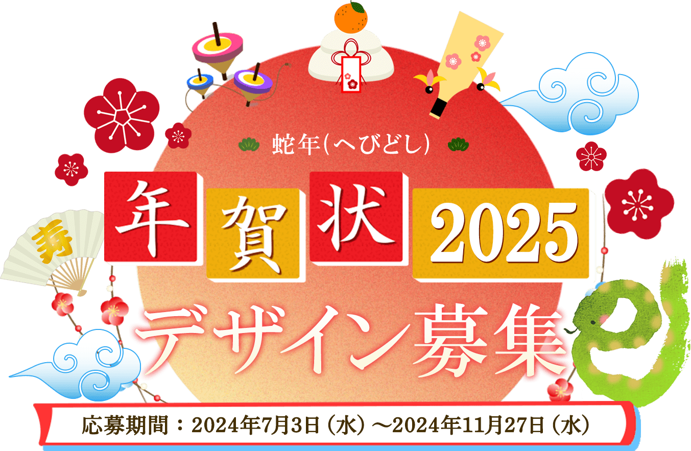 年賀状2025デザイン募集