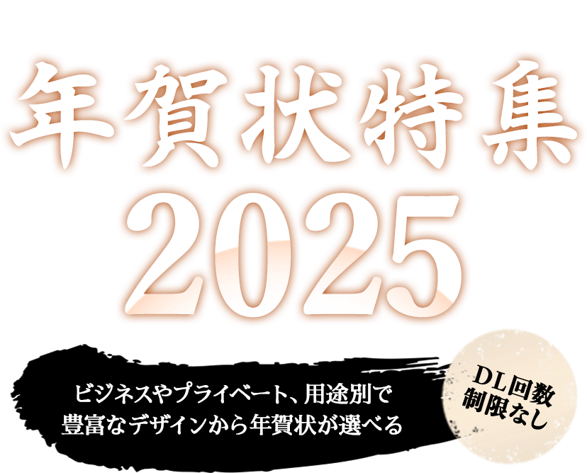 年賀状特集2025