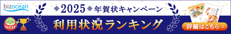 2025年賀状キャンペーン 利用状況ランキング