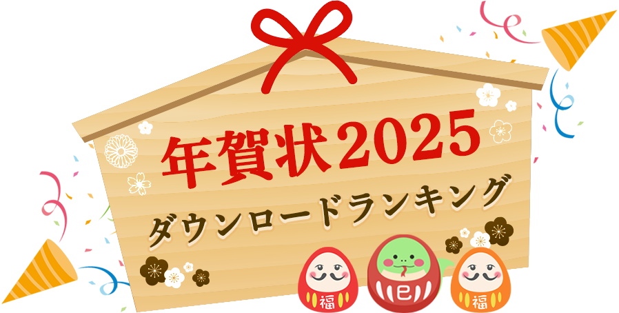 年賀状2025ダウンロードランキング