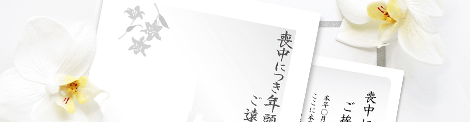 【2024年最新】喪中はがき5選と印刷方法をご紹介