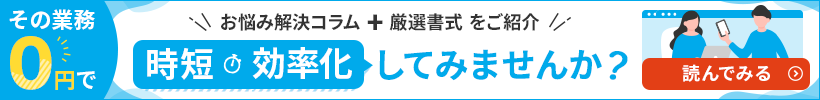 その業務0円で時短・効率化してみませんか？